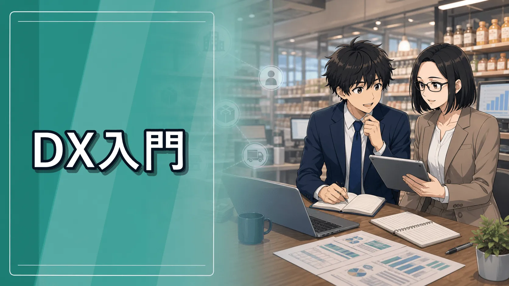 DX入門のコース画像